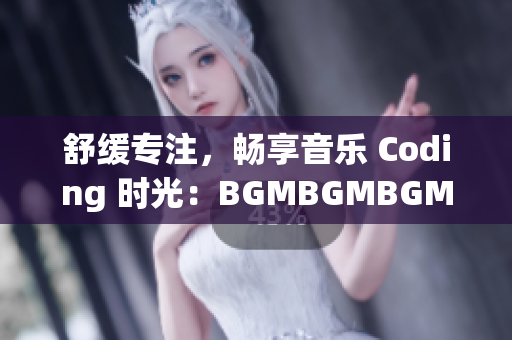 舒緩專注，暢享音樂 Coding 時(shí)光：BGMBGMBGM 軟件售價(jià)公布