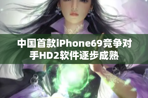 中國首款iPhone69競爭對手HD2軟件逐步成熟