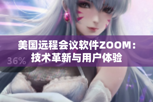 美國遠程會議軟件ZOOM：技術(shù)革新與用戶體驗