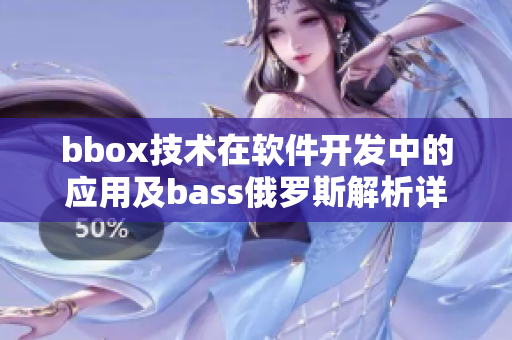 bbox技術(shù)在軟件開(kāi)發(fā)中的應(yīng)用及bass俄羅斯解析詳解