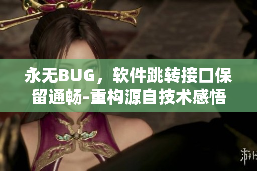 永無BUG，軟件跳轉(zhuǎn)接口保留通暢-重構(gòu)源自技術(shù)感悟