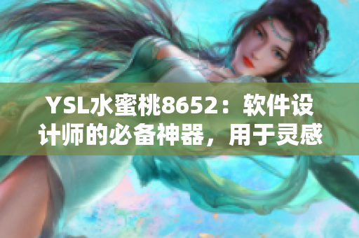 YSL水蜜桃8652：軟件設計師的必備神器，用于靈感激發(fā)和創(chuàng)意實現(xiàn)