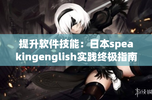 提升軟件技能：日本speakingenglish實踐終極指南