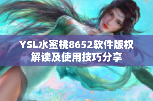 YSL水蜜桃8652軟件版權(quán)解讀及使用技巧分享