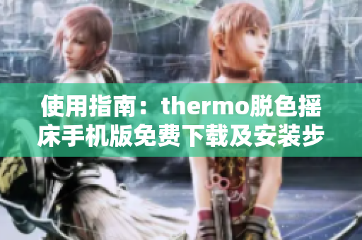 使用指南：thermo脫色搖床手機(jī)版免費(fèi)下載及安裝步驟