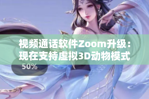 視頻通話軟件Zoom升級：現(xiàn)在支持虛擬3D動物模式