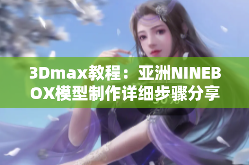 3Dmax教程：亞洲NINEBOX模型制作詳細(xì)步驟分享