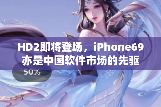 HD2即將登場，iPhone69亦是中國軟件市場的先驅(qū)