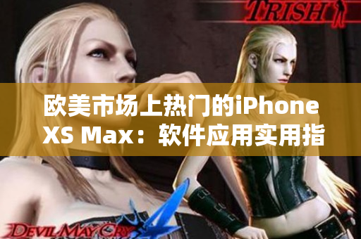 歐美市場上熱門的iPhone XS Max：軟件應(yīng)用實用指南