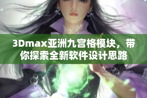 3Dmax亞洲九宮格模塊，帶你探索全新軟件設(shè)計思路