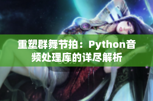 重塑群舞節(jié)拍：Python音頻處理庫的詳盡解析