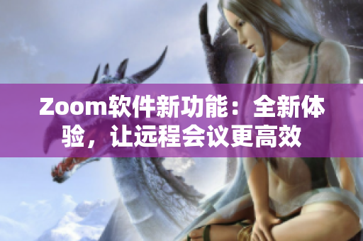 Zoom軟件新功能：全新體驗，讓遠程會議更高效