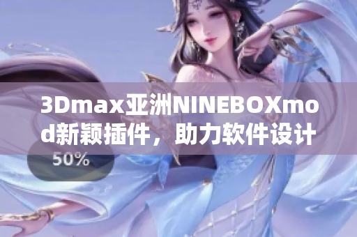 3Dmax亞洲NINEBOXmod新穎插件，助力軟件設(shè)計(jì)創(chuàng)新