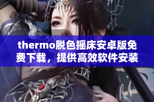 thermo脫色搖床安卓版免費下載，提供高效軟件安裝服務