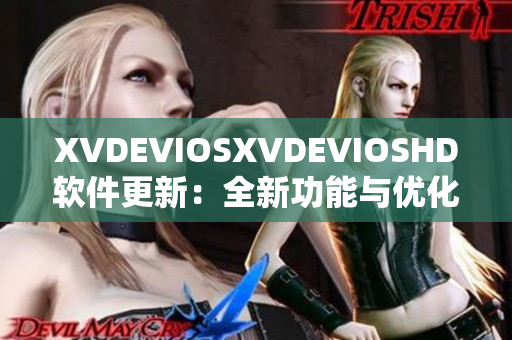 XVDEVIOSXVDEVIOSHD軟件更新：全新功能與優(yōu)化大幅提升