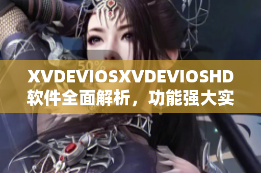 XVDEVIOSXVDEVIOSHD軟件全面解析，功能強(qiáng)大實(shí)用性高