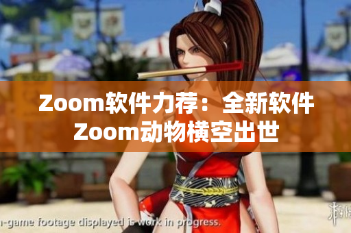 Zoom軟件力薦：全新軟件Zoom動物橫空出世