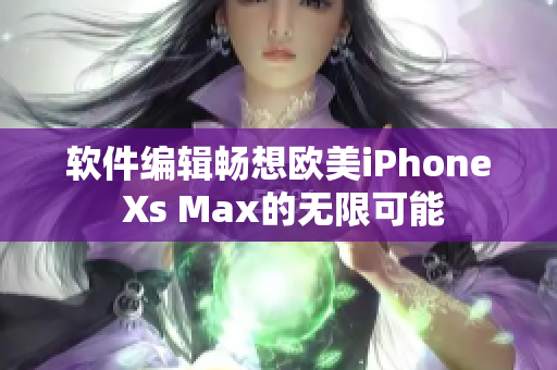 軟件編輯暢想歐美iPhone Xs Max的無限可能