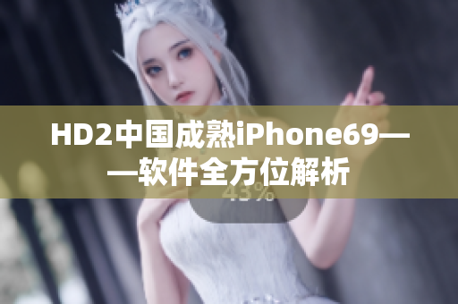 HD2中國(guó)成熟iPhone69——軟件全方位解析