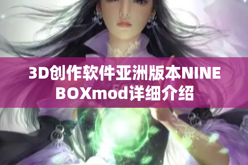 3D創(chuàng)作軟件亞洲版本NINEBOXmod詳細介紹