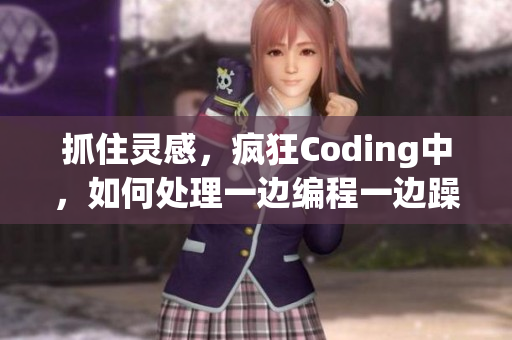 抓住靈感，瘋狂Coding中，如何處理一邊編程一邊躁狂問題？