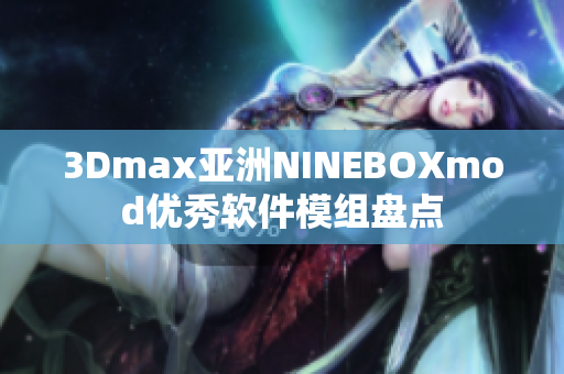 3Dmax亞洲NINEBOXmod優(yōu)秀軟件模組盤點(diǎn)