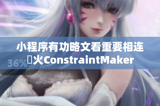 小程序有功略文看重要相連動(dòng)火ConstraintMaker