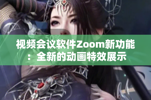 視頻會(huì)議軟件Zoom新功能：全新的動(dòng)畫(huà)特效展示