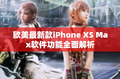 歐美最新款iPhone XS Max軟件功能全面解析