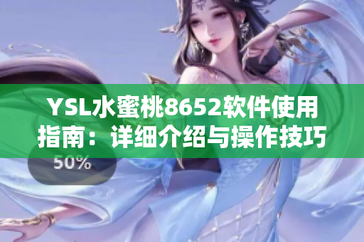 YSL水蜜桃8652軟件使用指南：詳細(xì)介紹與操作技巧