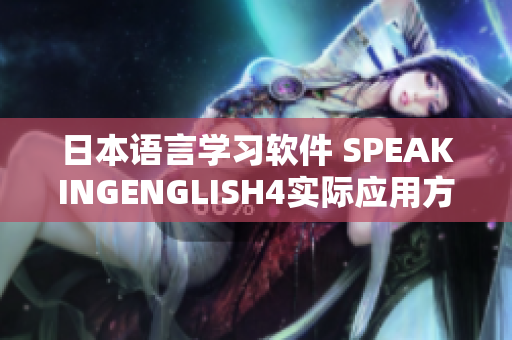 日本語言學(xué)習(xí)軟件 SPEAKINGENGLISH4實際應(yīng)用方式分享