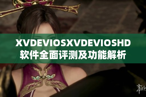 XVDEVIOSXVDEVIOSHD軟件全面評測及功能解析