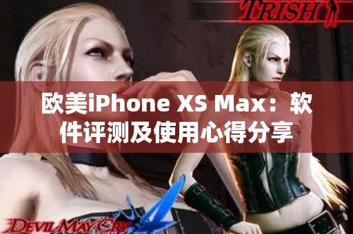 歐美iPhone XS Max：軟件評(píng)測(cè)及使用心得分享