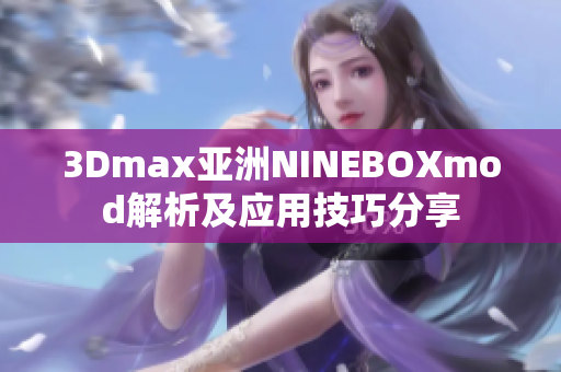 3Dmax亞洲NINEBOXmod解析及應(yīng)用技巧分享