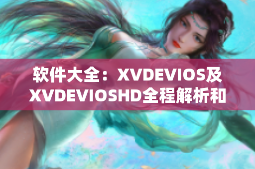 軟件大全：XVDEVIOS及XVDEVIOSHD全程解析和比較