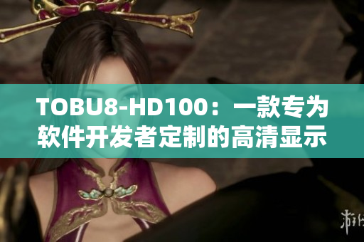 TOBU8-HD100：一款專為軟件開發(fā)者定制的高清顯示器，提升工作效率