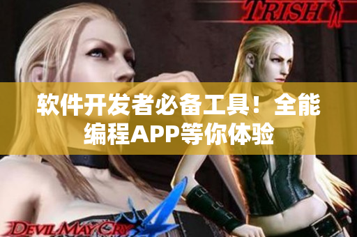 軟件開發(fā)者必備工具！全能編程APP等你體驗