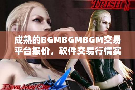 成熟的BGMBGMBGM交易平臺報價，軟件交易行情實時更新