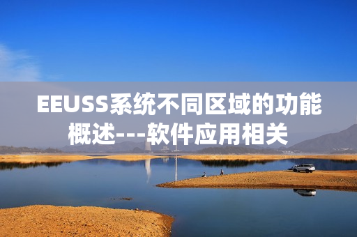 EEUSS系統(tǒng)不同區(qū)域的功能概述---軟件應(yīng)用相關(guān)