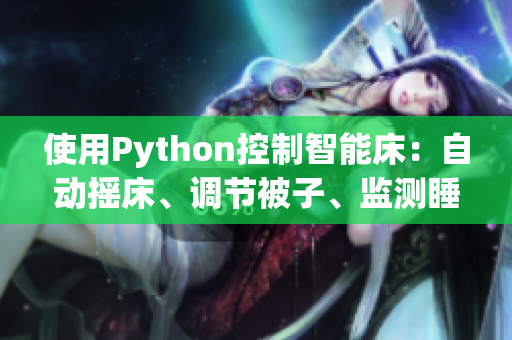 使用Python控制智能床：自動搖床、調(diào)節(jié)被子、監(jiān)測睡眠狀態(tài)