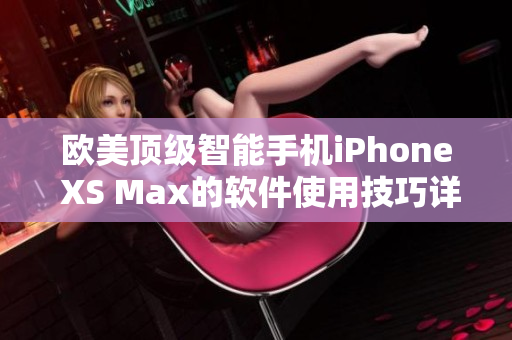 歐美頂級(jí)智能手機(jī)iPhone XS Max的軟件使用技巧詳解