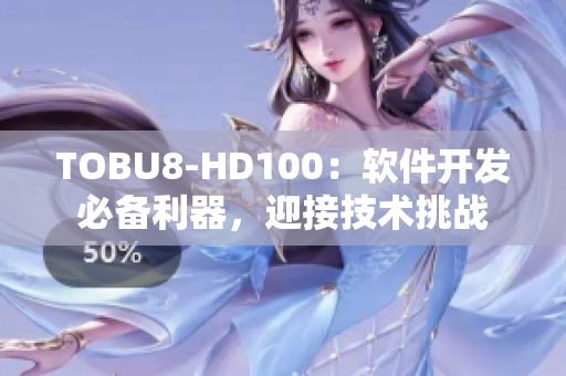 TOBU8-HD100：軟件開發(fā)必備利器，迎接技術(shù)挑戰(zhàn)