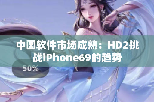 中國軟件市場成熟：HD2挑戰(zhàn)iPhone69的趨勢