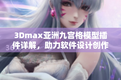 3Dmax亞洲九宮格模型插件詳解，助力軟件設(shè)計(jì)創(chuàng)作