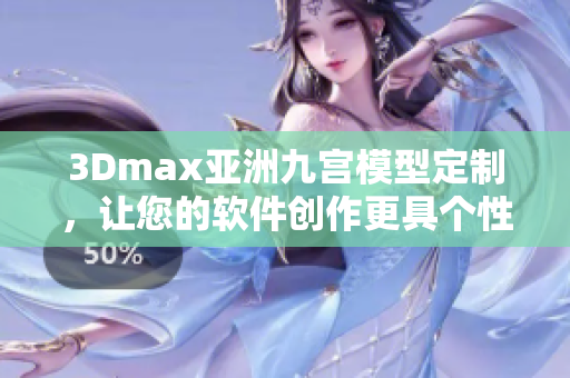 3Dmax亞洲九宮模型定制，讓您的軟件創(chuàng)作更具個性