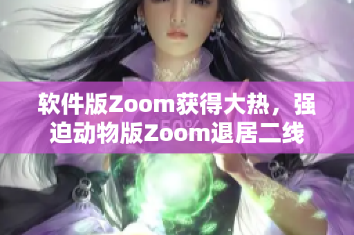 軟件版Zoom獲得大熱，強迫動物版Zoom退居二線