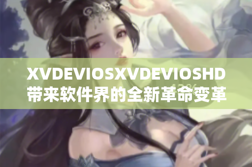 XVDEVIOSXVDEVIOSHD帶來(lái)軟件界的全新革命變革