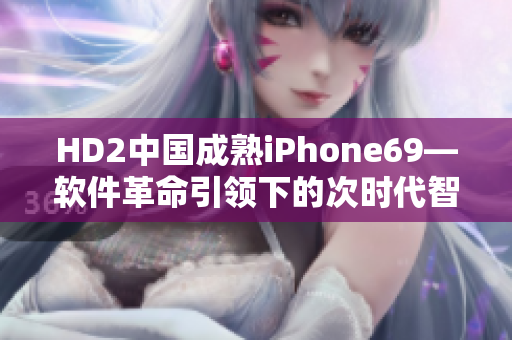 HD2中國(guó)成熟iPhone69—軟件革命引領(lǐng)下的次時(shí)代智能手機(jī)