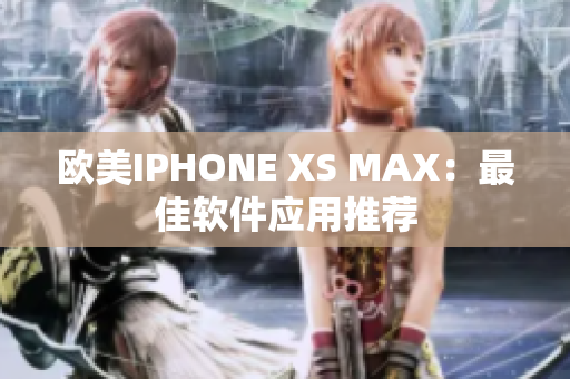 歐美IPHONE XS MAX：最佳軟件應(yīng)用推薦