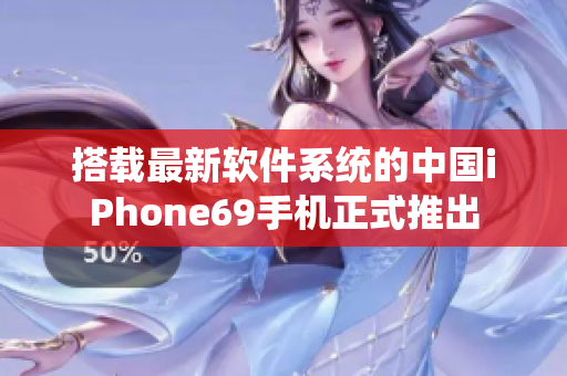 搭載最新軟件系統(tǒng)的中國iPhone69手機正式推出